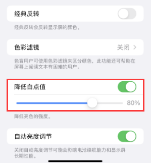 靖边苹果电池维修分享iPhone省电巧妙设置降低白点值 