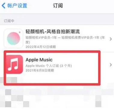 靖边apple维修店分享Apple Music怎么取消自动收费 