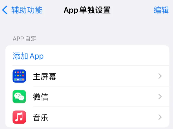 靖边苹果14服务点分享iPhone14如何单独设置App 