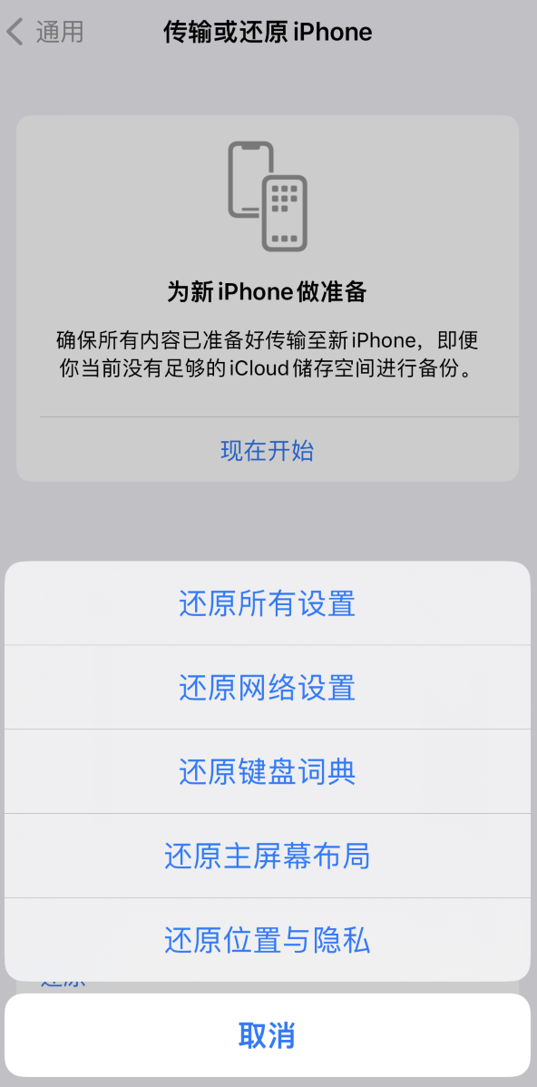 靖边苹果维修在哪的分享iPhone还原功能可以还原哪些设置或内容 