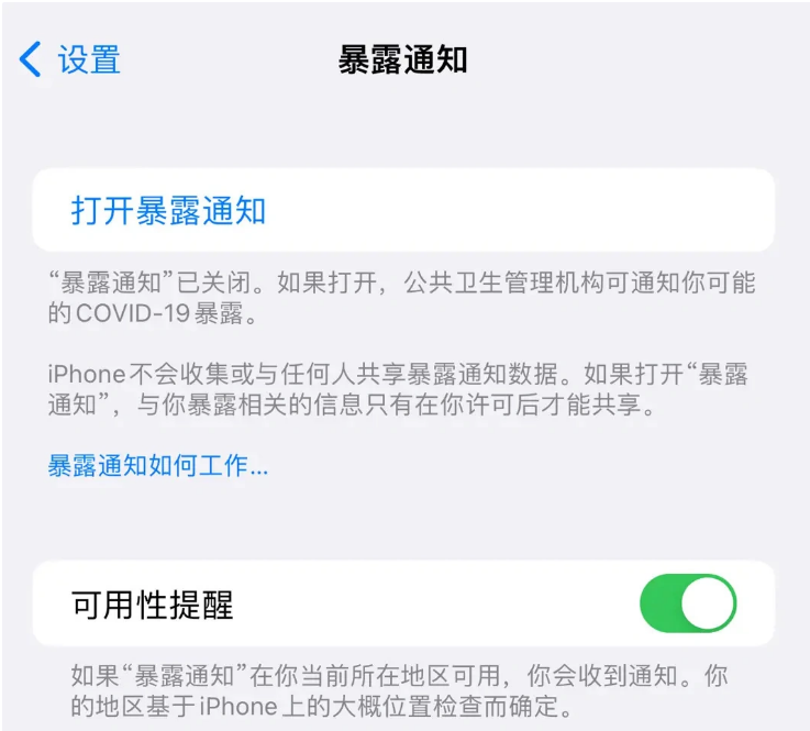 靖边苹果指定维修服务分享iPhone关闭暴露通知操作方法 