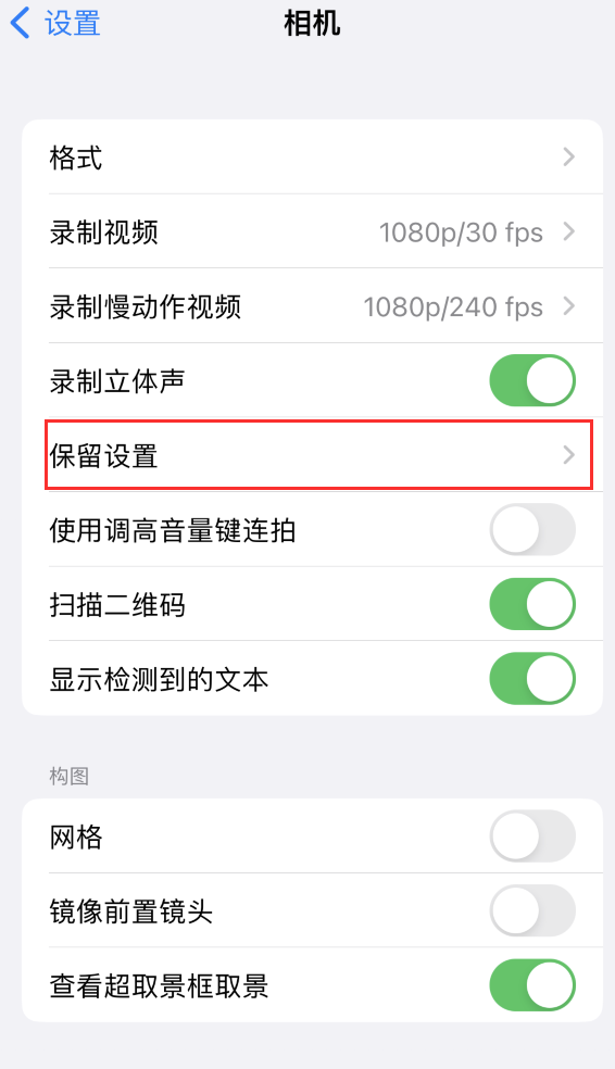 靖边苹果14维修分享如何在iPhone 14 机型中保留拍照设置 