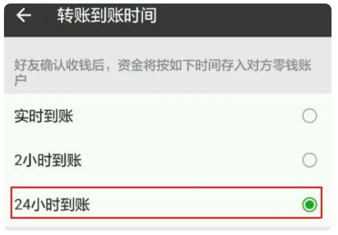 靖边苹果手机维修分享iPhone微信转账24小时到账设置方法 