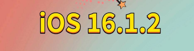 靖边苹果手机维修分享iOS 16.1.2正式版更新内容及升级方法 